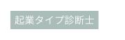 起業タイプ診断士