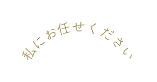 私にお任せください