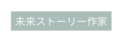 未来ストーリー作家